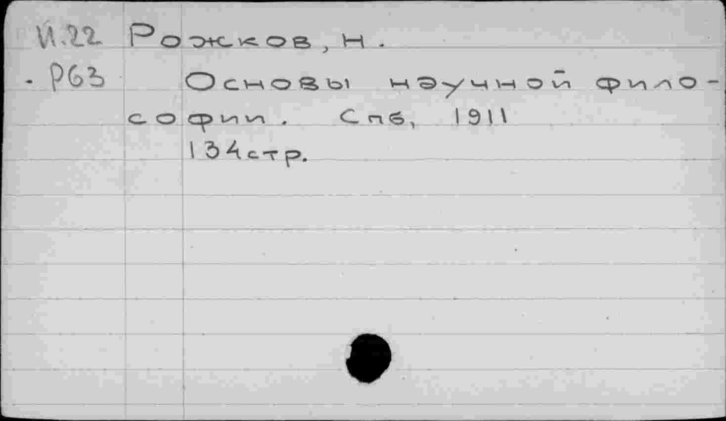 ﻿V» XX P о o+c- vs. о а } W .
- рсъ О С.W о «а Ы Н Эу М М с о q> и v-ч , С ei ö, I 9 И
I Ъ 4 с. -г р. ___:_
О